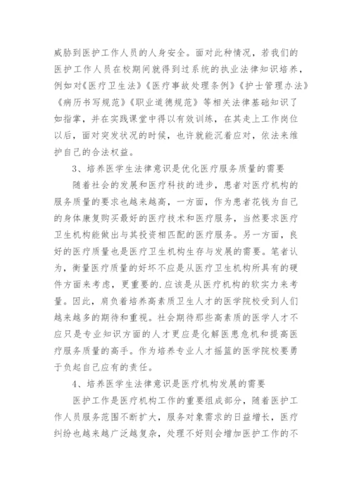 医学法律法规论文.docx