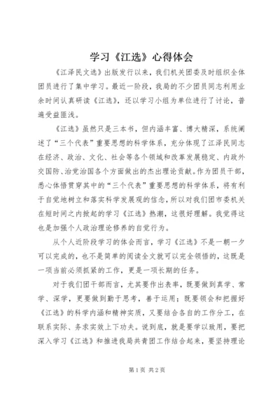 学习《江选》心得体会.docx