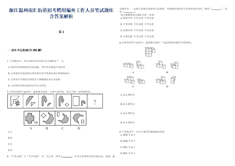 浙江温州南汇街道招考聘用编外工作人员笔试题库含答案带详解