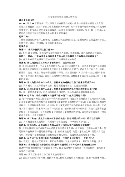 大学生职业生涯规划人物访谈