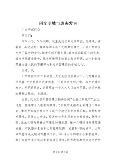 创文明城市表态发言 (2).docx