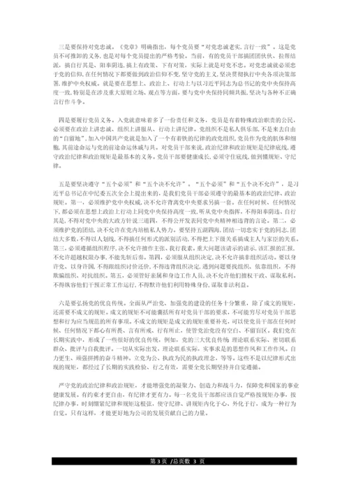 严守党的政治纪律和政治规矩专题研讨材料.docx