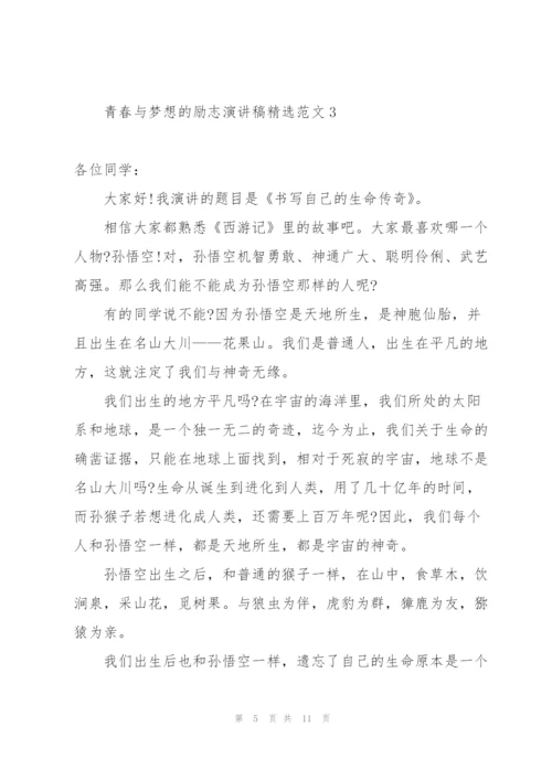 青春与梦想的励志演讲稿范文.docx