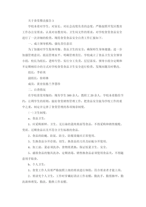 关于食堂整改报告5篇.docx