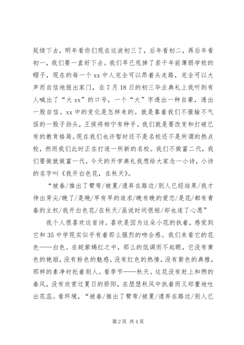 初中秋季开学典礼讲话稿_1.docx