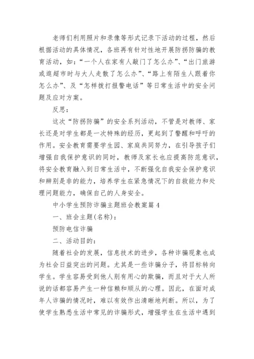 中小学生预防诈骗主题班会教案7篇.docx