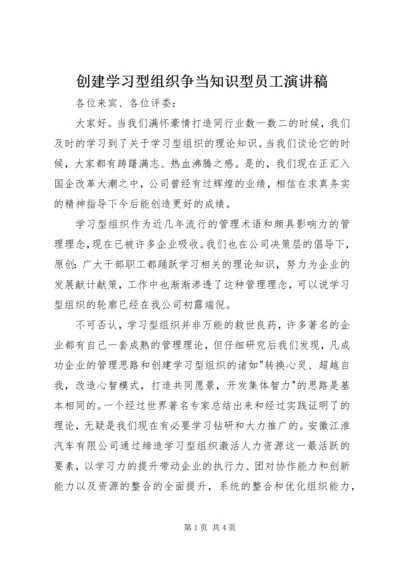 创建学习型组织争当知识型员工演讲稿.docx