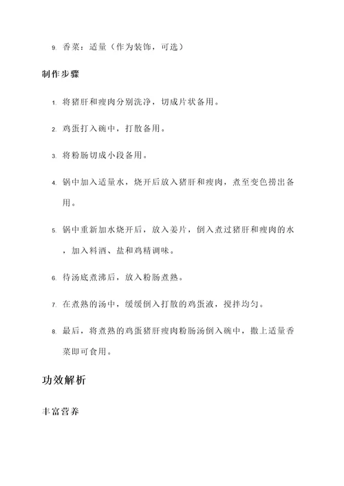 鸡蛋猪肝瘦肉粉肠汤的功效