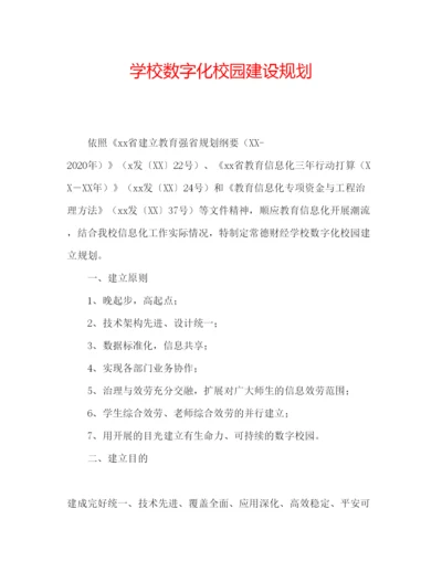 精编学校数字化校园建设规划.docx