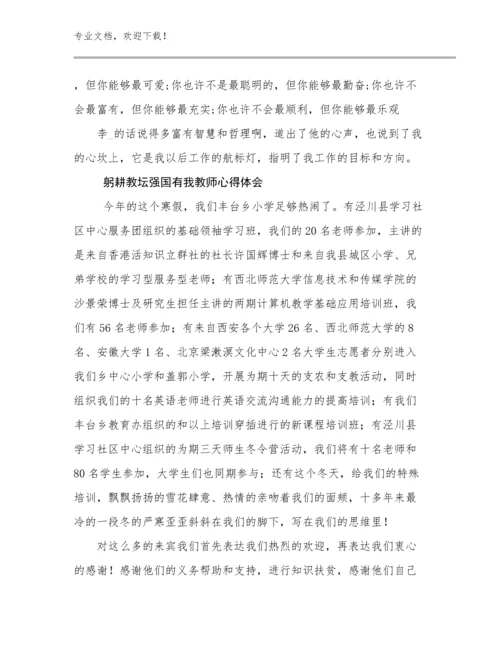 最新躬耕教坛强国有我教师心得体会范文16篇.docx