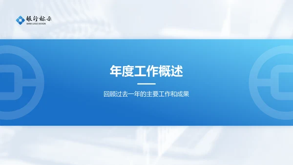 蓝色商务风银行年终述职汇报PPT模板