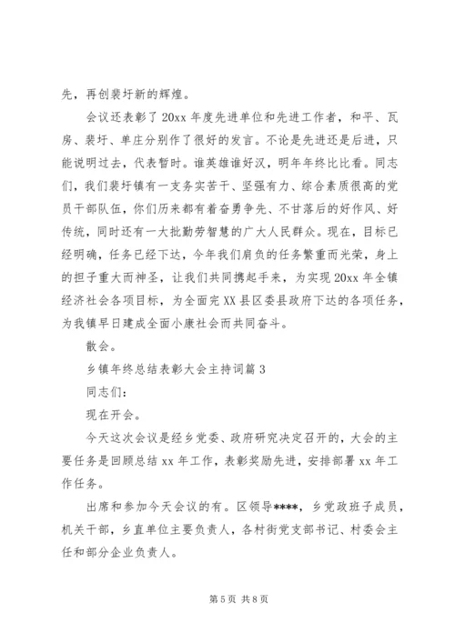 乡镇年终总结表彰大会主持词.docx