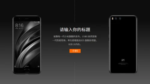 小米6新品发布会风格通用PPT模板
