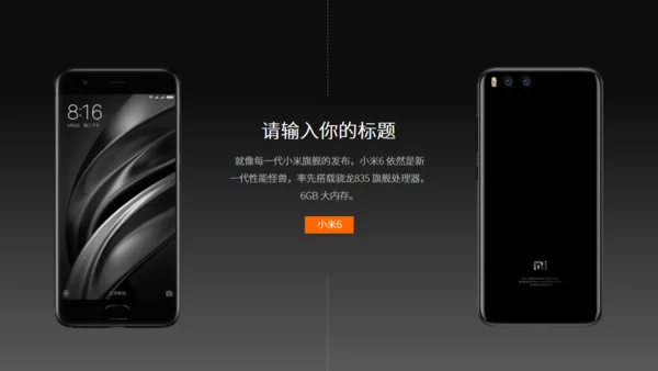 小米6新品发布会风格通用PPT模板