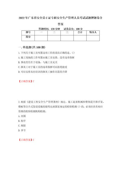 2022年广东省安全员C证专职安全生产管理人员考试试题押题卷含答案73