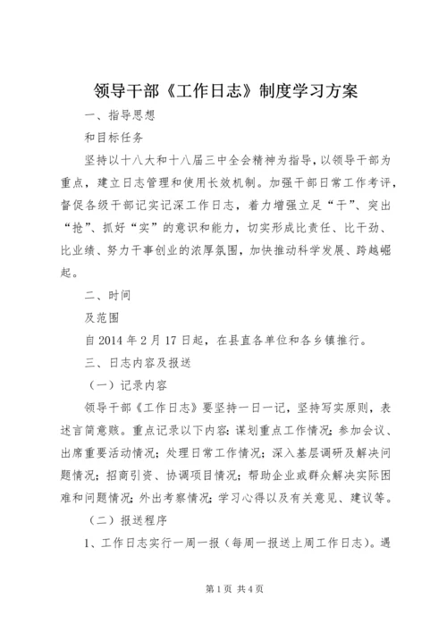 领导干部《工作日志》制度学习方案.docx