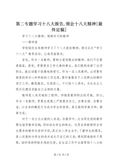 第二专题学习十八大报告,领会十八大精神[最终定稿] (3).docx