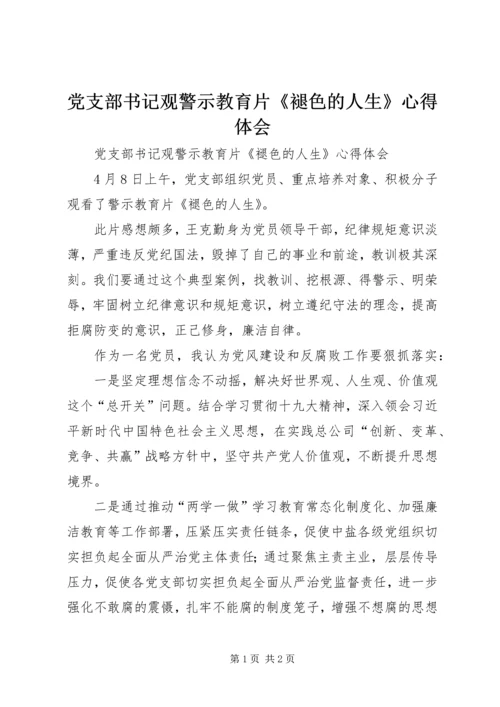 党支部书记观警示教育片《褪色的人生》心得体会.docx