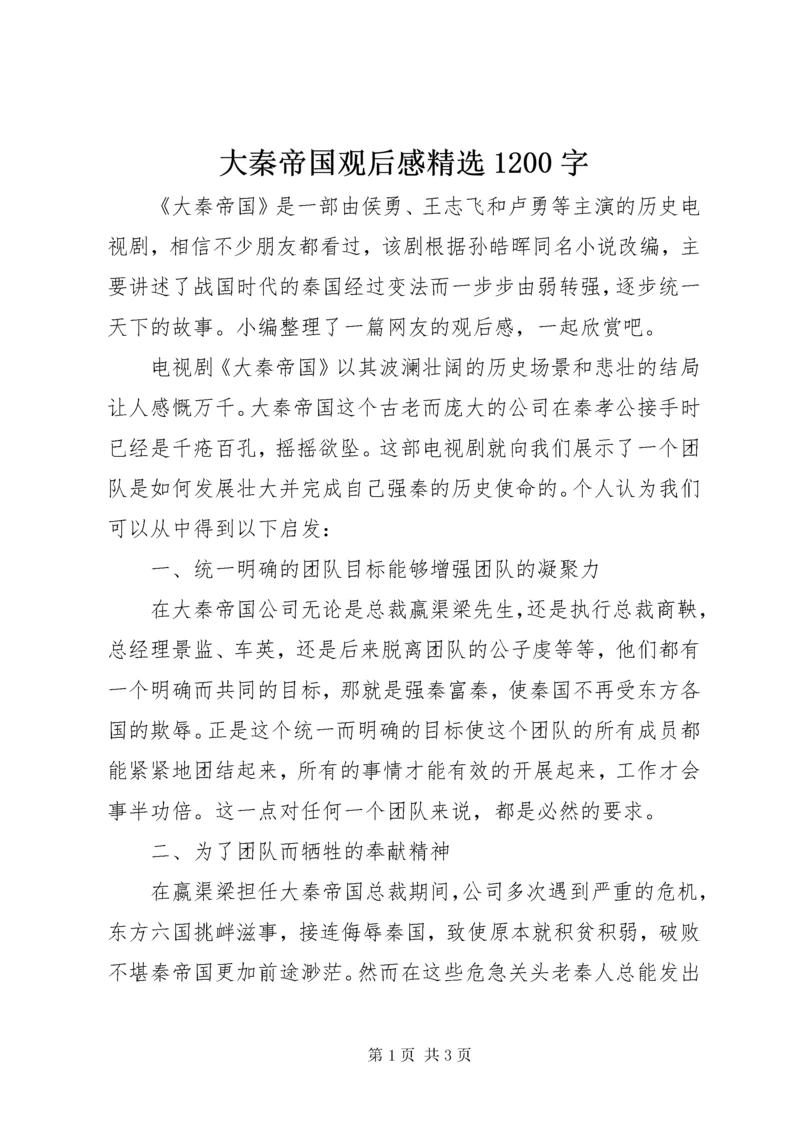 大秦帝国观后感精选1200字.docx