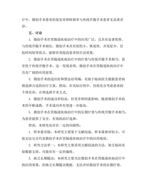 微创手术在胃肠道疾病治疗中的应用探讨