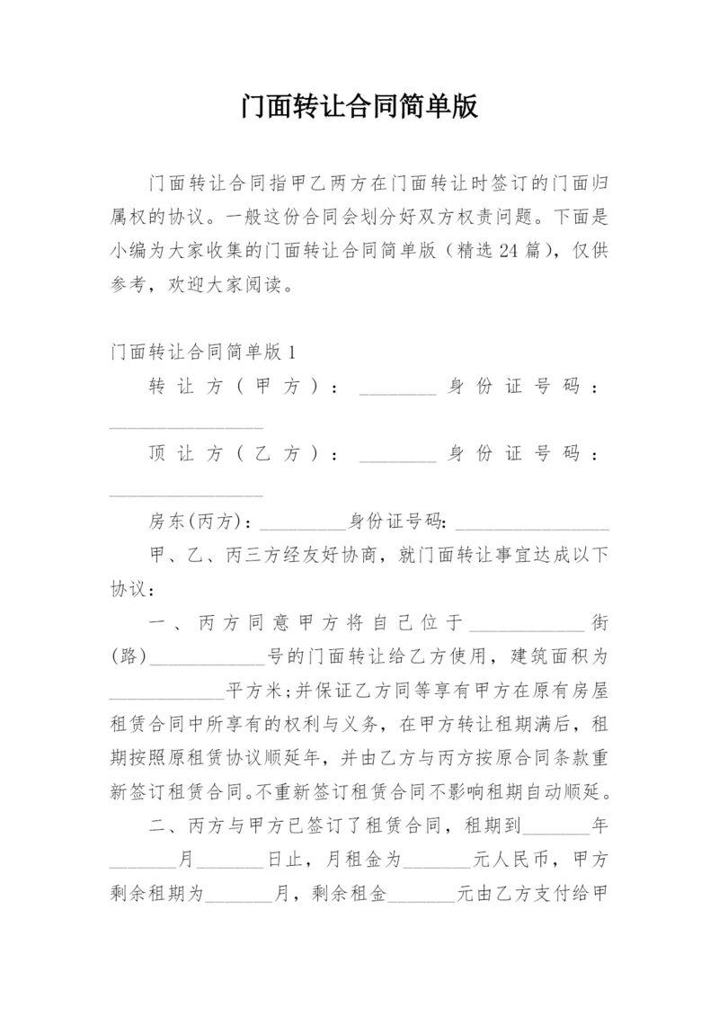 门面转让合同简单版_2.docx