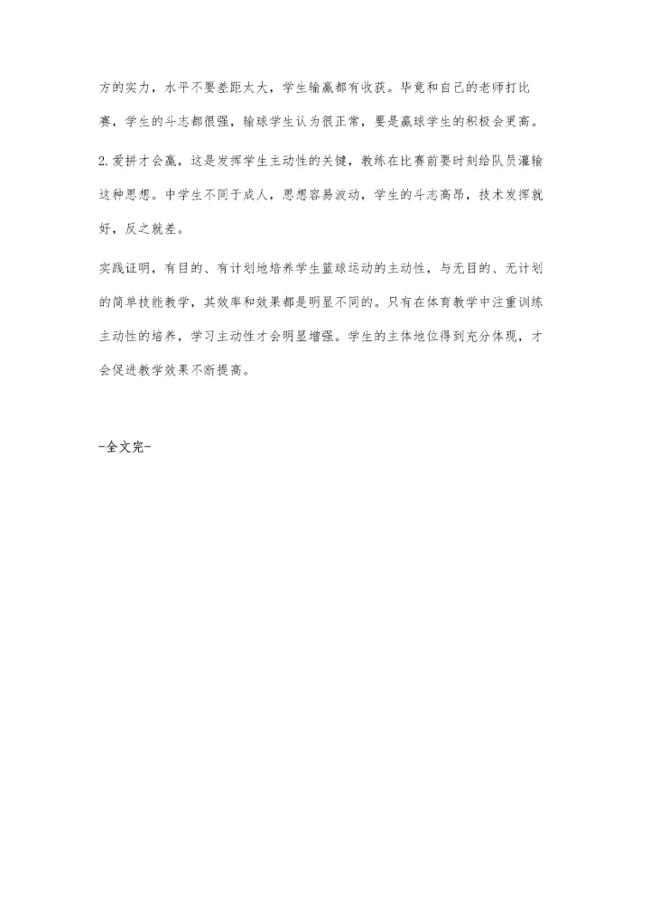 浅谈如何培养中学生打篮球.docx