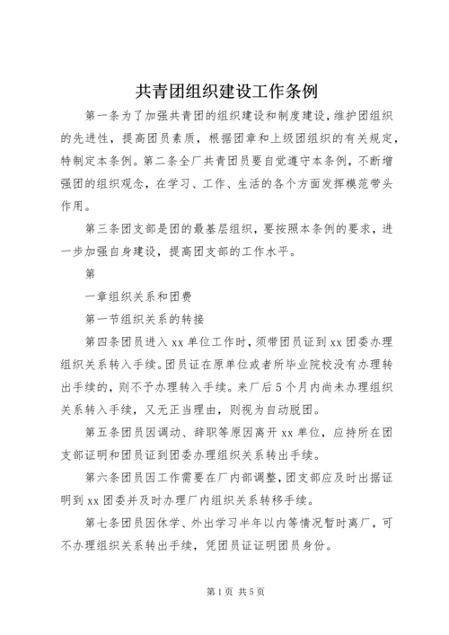 共青团组织建设工作条例 (6).docx