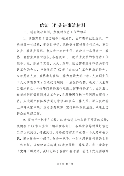 信访工作先进事迹材料 (2).docx