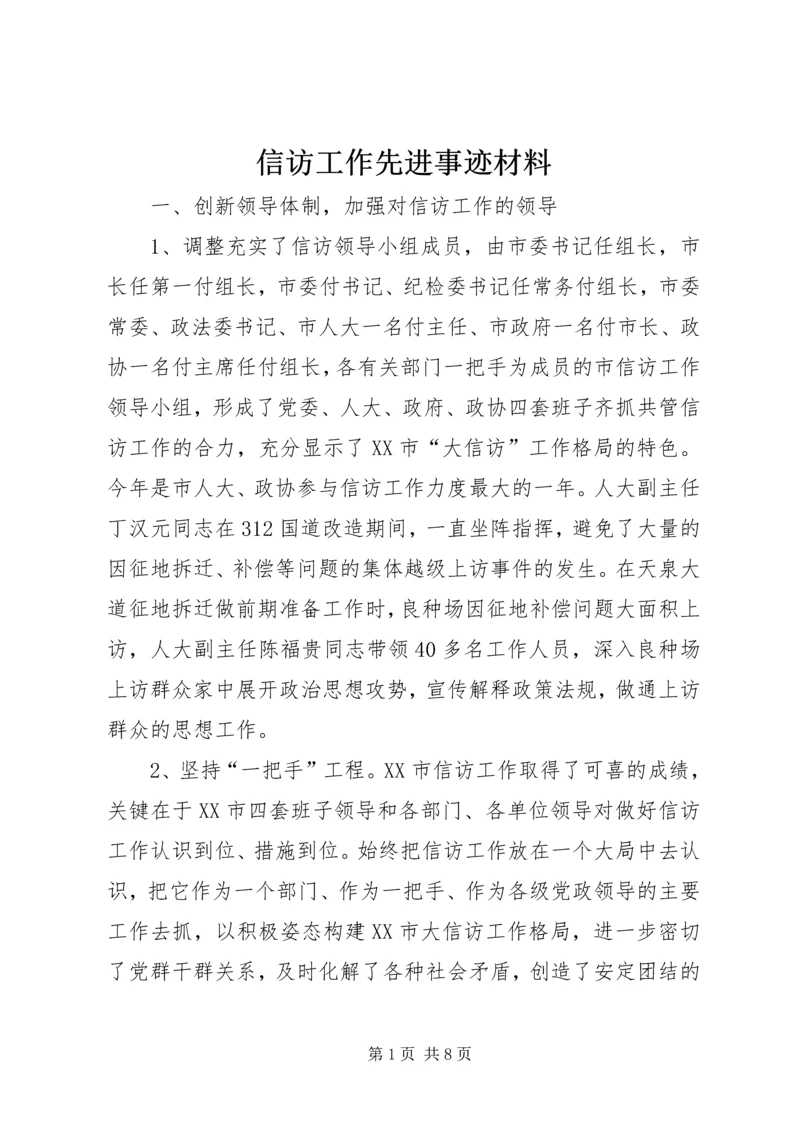 信访工作先进事迹材料 (2).docx