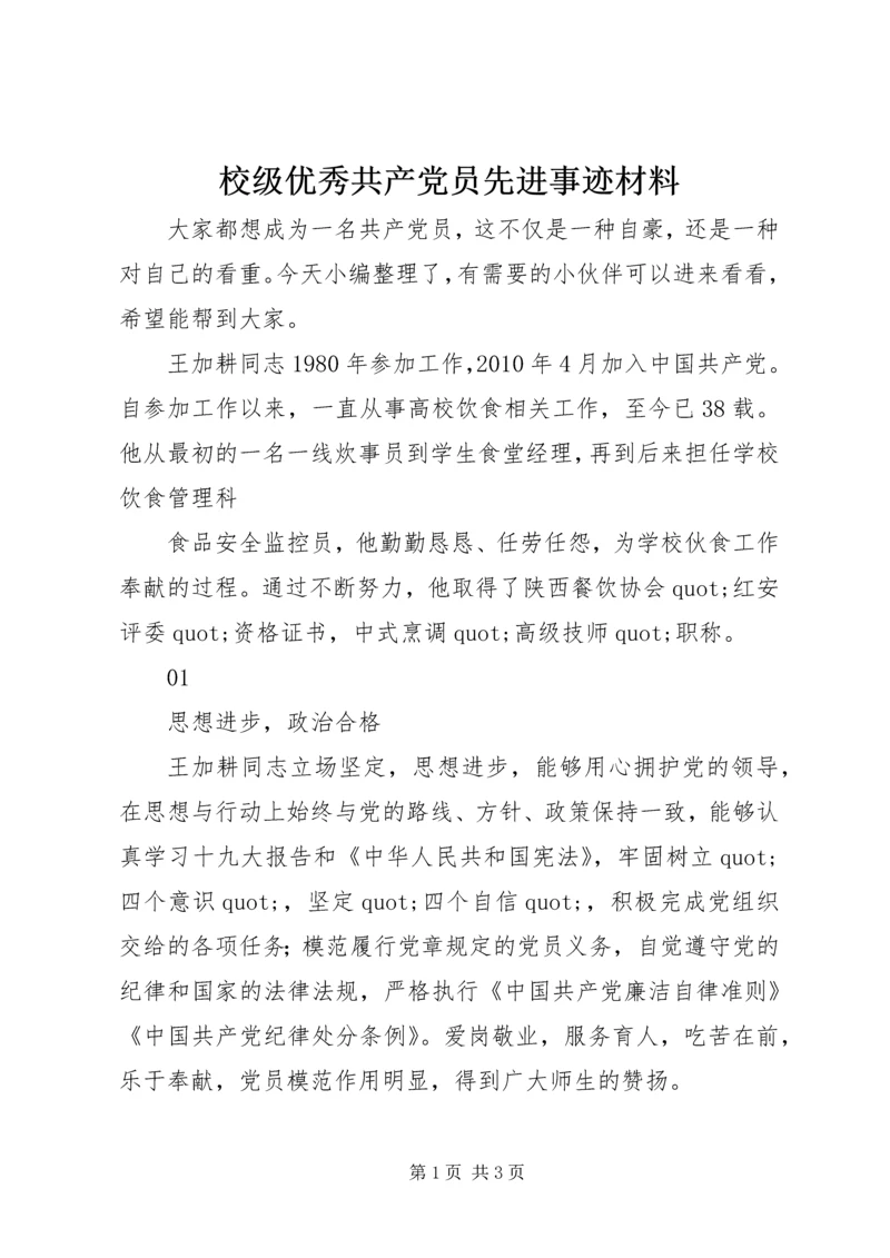 校级优秀共产党员先进事迹材料.docx