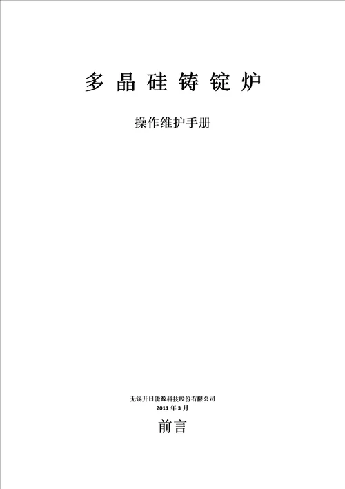 多晶硅铸锭炉操作维护说明书修改版最终版