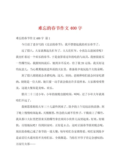 难忘的春节作文400字