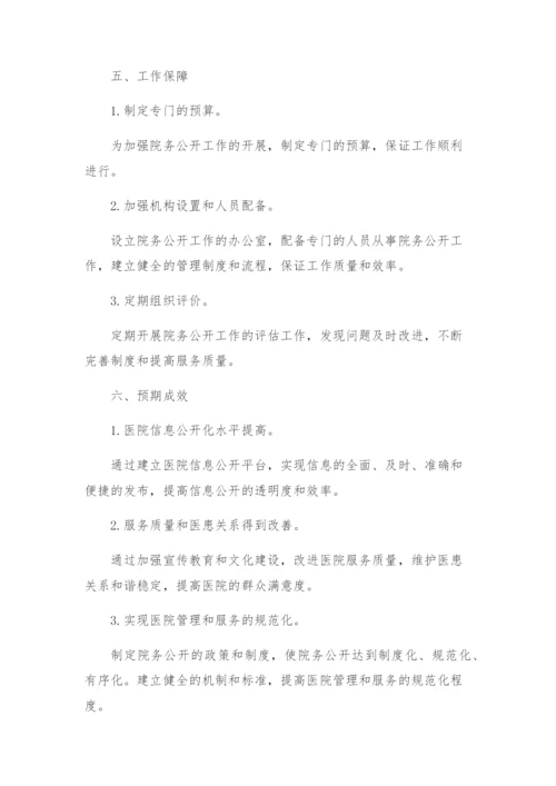 医院院务公开工作方案.docx