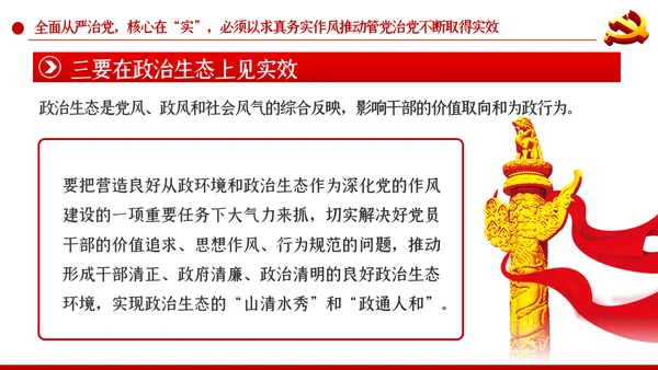 系统把握全面从严治党深刻内涵党风廉政党课PPT