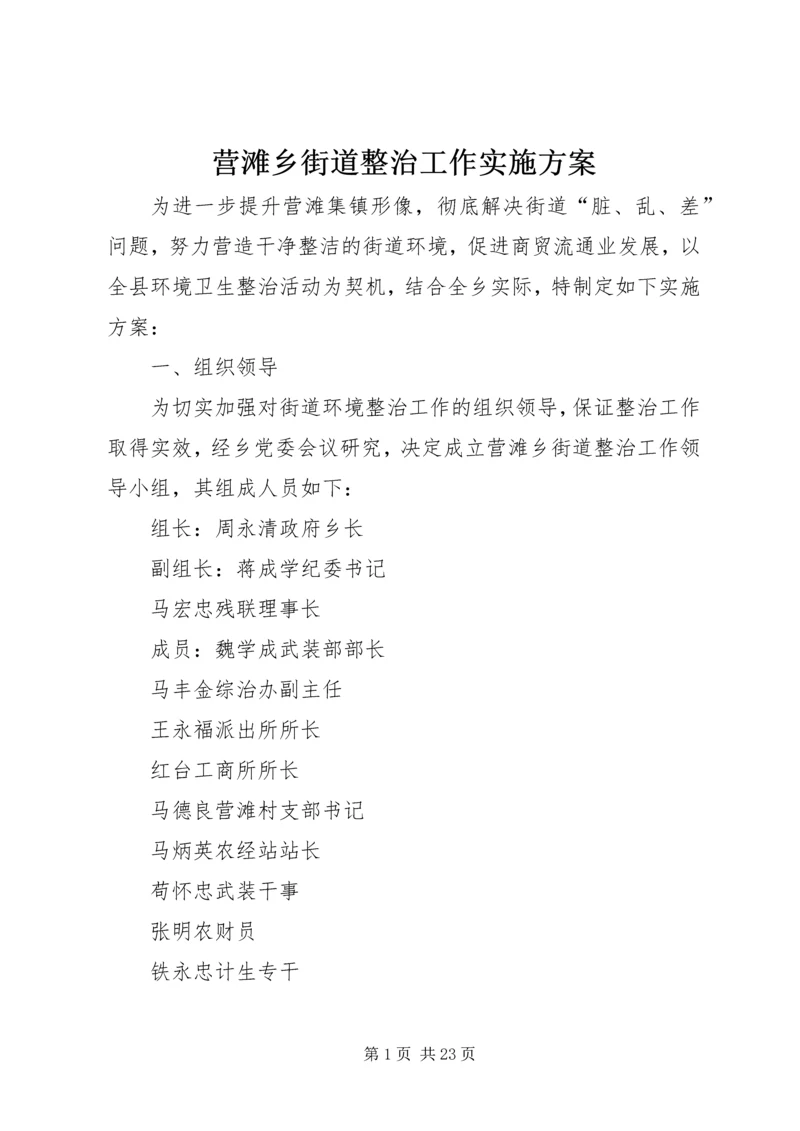 营滩乡街道整治工作实施方案.docx