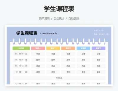 学生课程表