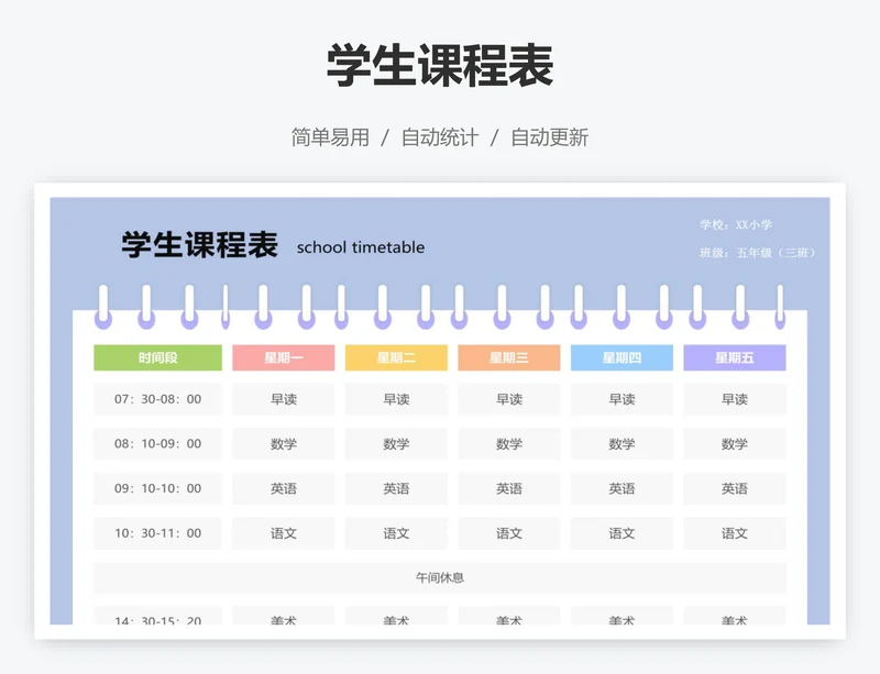 学生课程表