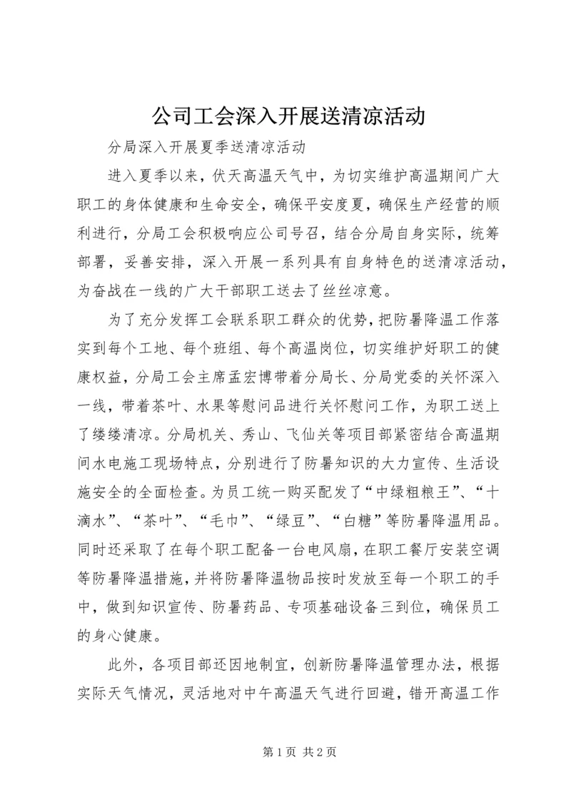 公司工会深入开展送清凉活动 (2).docx