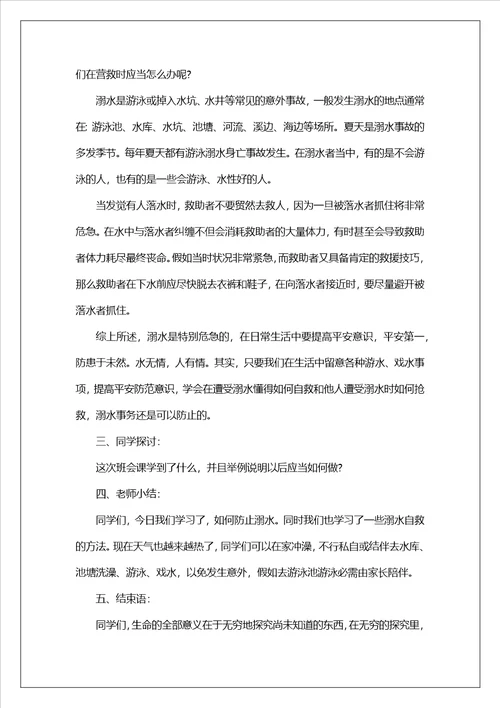 2023年中小学生防溺水安全知识教案精选10篇