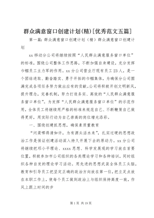 群众满意窗口创建计划(精)[优秀范文五篇].docx