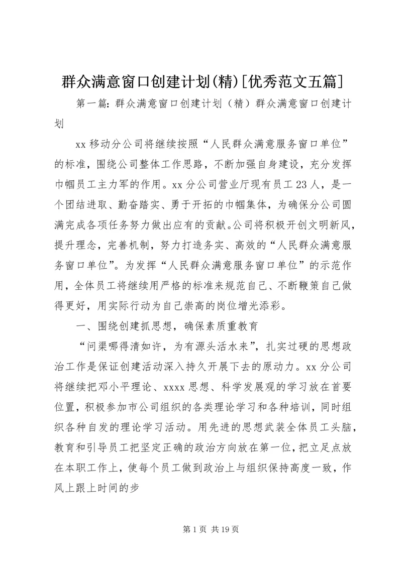 群众满意窗口创建计划(精)[优秀范文五篇].docx