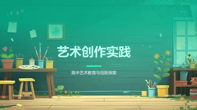 艺术创作实践PPT模板