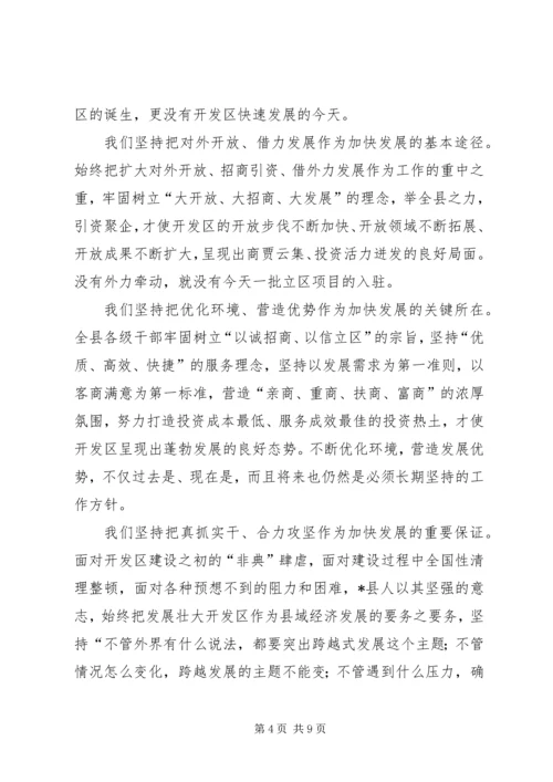 县委书记经济开发区庆祝大会上的讲话.docx