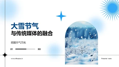 大雪节气与传统媒体的融合