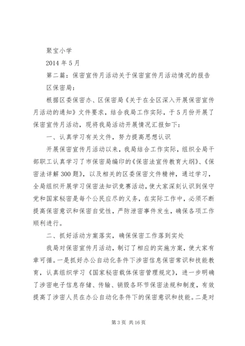 聚宝小学保密宣传月活动方案.docx