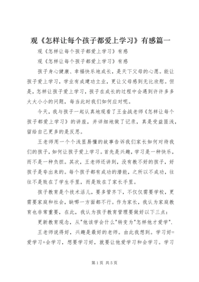 观《怎样让每个孩子都爱上学习》有感篇一.docx