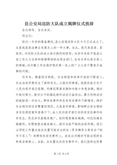 县公安局巡防大队成立揭牌仪式致辞 (4).docx