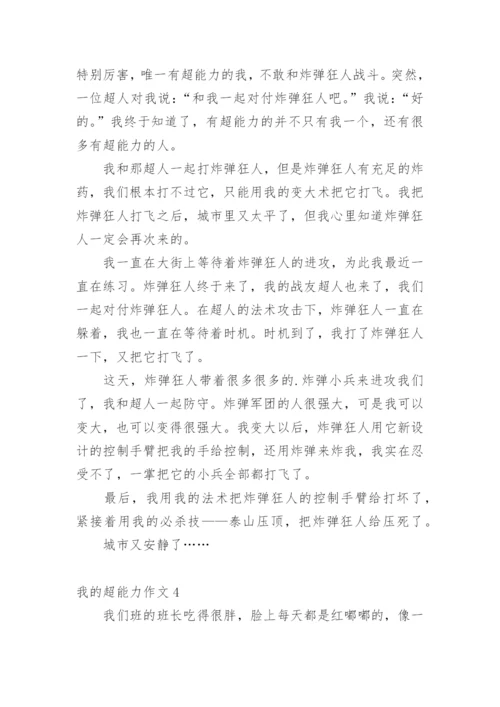 我的超能力作文.docx