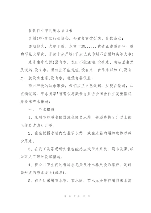节约用水倡议书范文集合六篇.docx