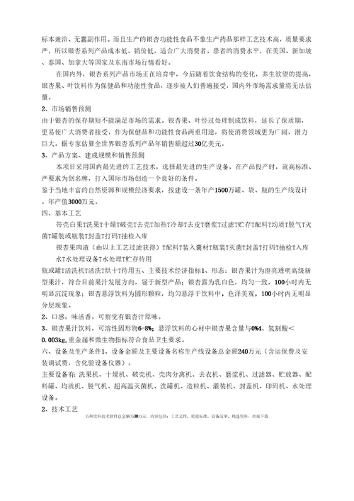 银杏果叶饮料项目可行性报告
